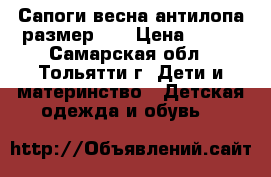 Сапоги весна антилопа размер 25 › Цена ­ 450 - Самарская обл., Тольятти г. Дети и материнство » Детская одежда и обувь   